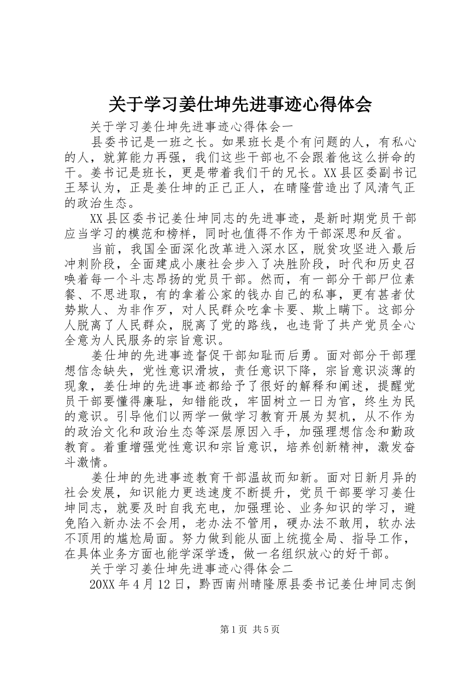 关于学习姜仕坤先进事迹心得体会_第1页