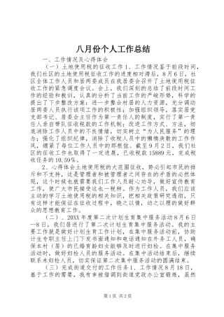 八月份个人工作总结