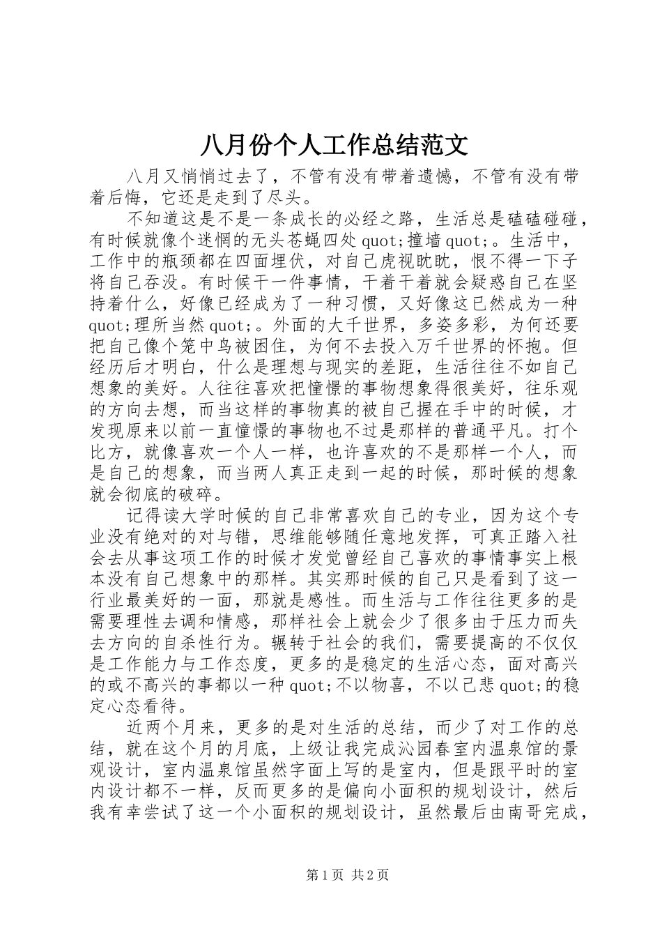 八月份个人工作总结范文_第1页