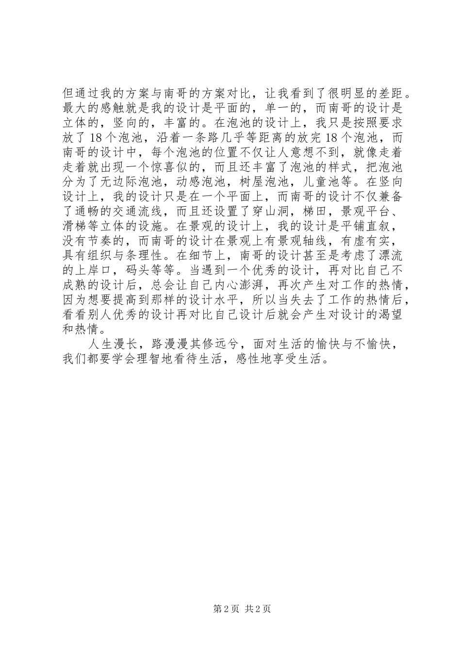 八月份个人工作总结范文_第2页