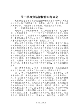 关于学习焦裕禄精神心得体会