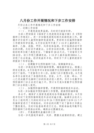 八月份工作开展情况和下步工作安排