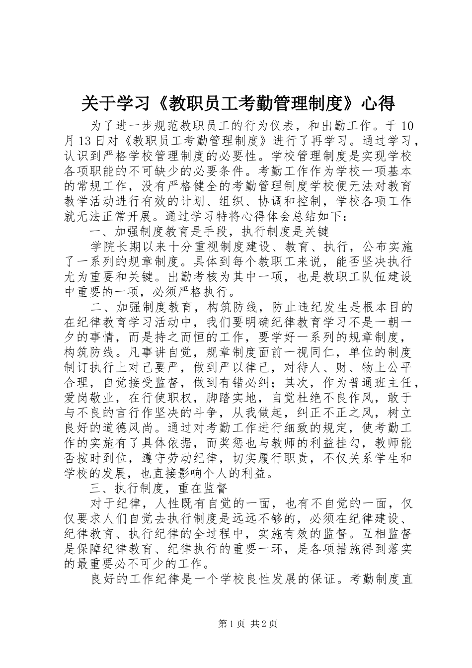 关于学习教职员工考勤管理制度心得_第1页