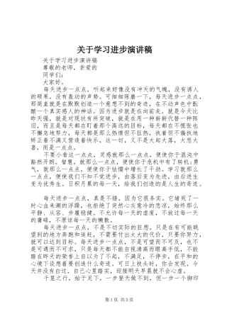 关于学习进步演讲稿