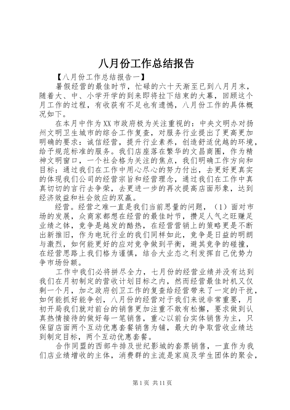 八月份工作总结报告_第1页