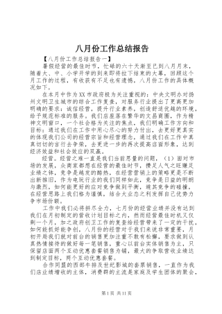 八月份工作总结报告