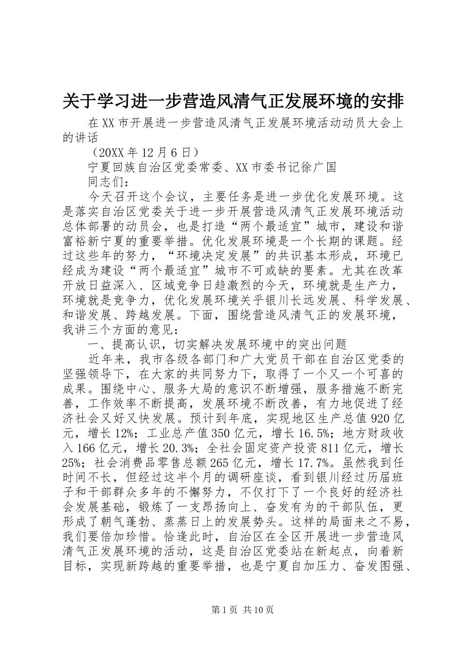 关于学习进一步营造风清气正发展环境的安排_第1页