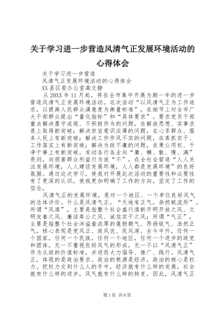 关于学习进一步营造风清气正发展环境活动的心得体会