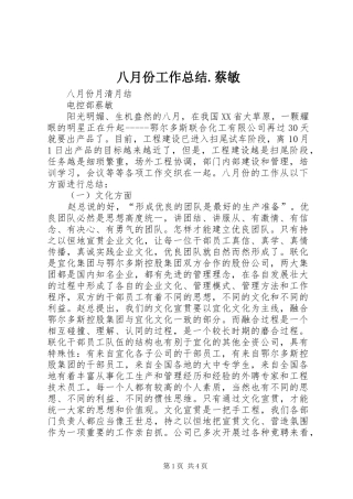 八月份工作总结蔡敏