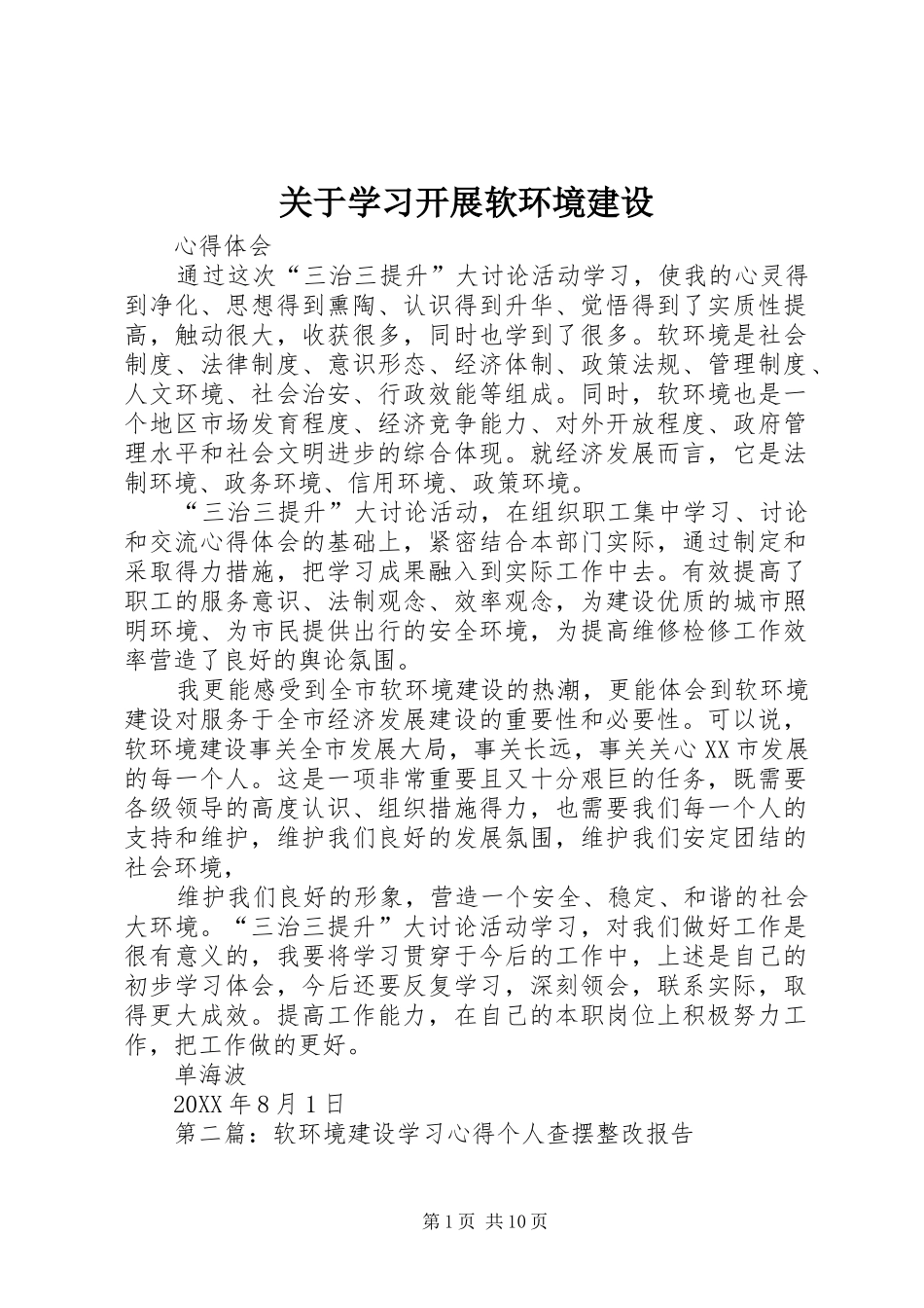 关于学习开展软环境建设_第1页