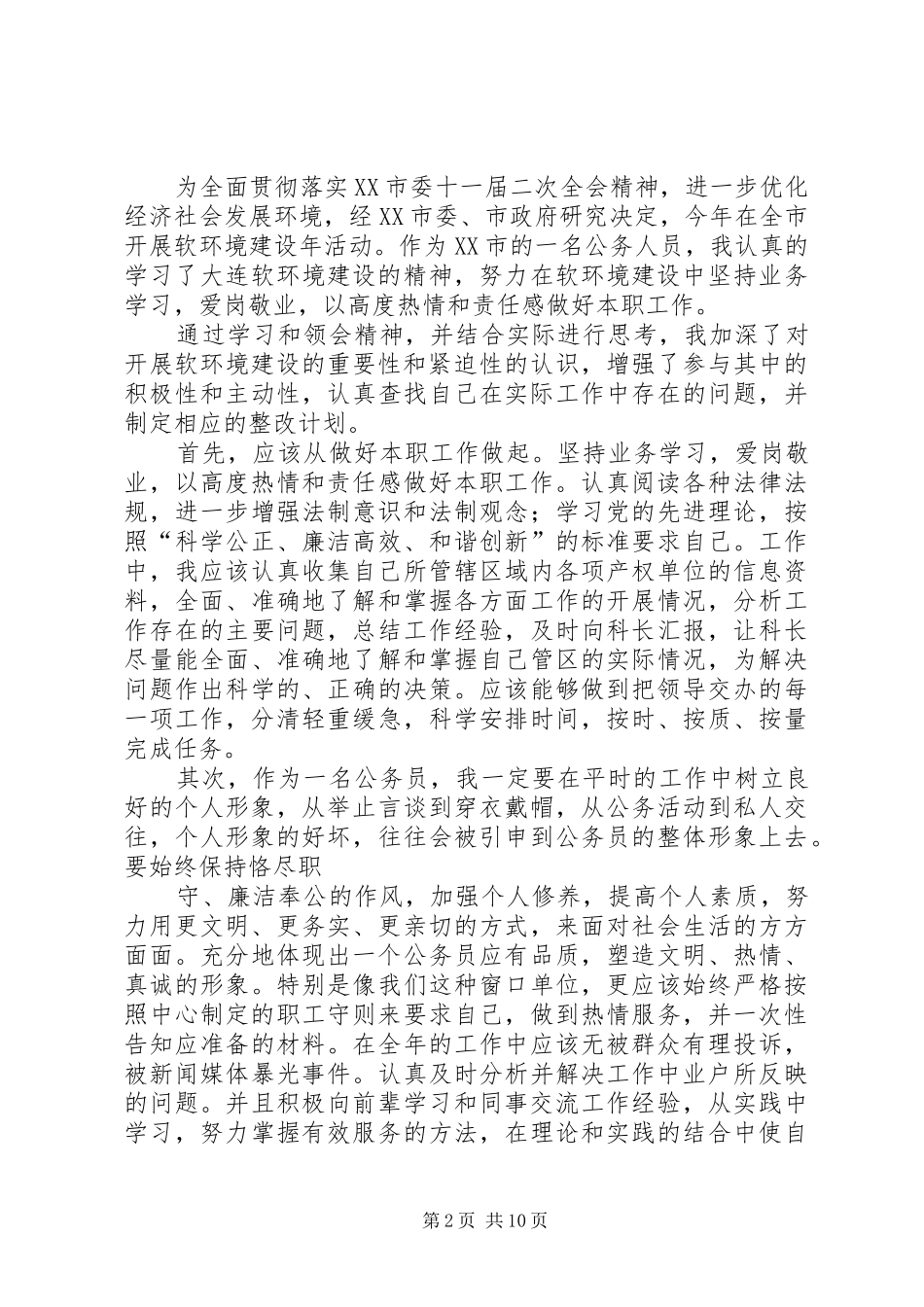 关于学习开展软环境建设_第2页