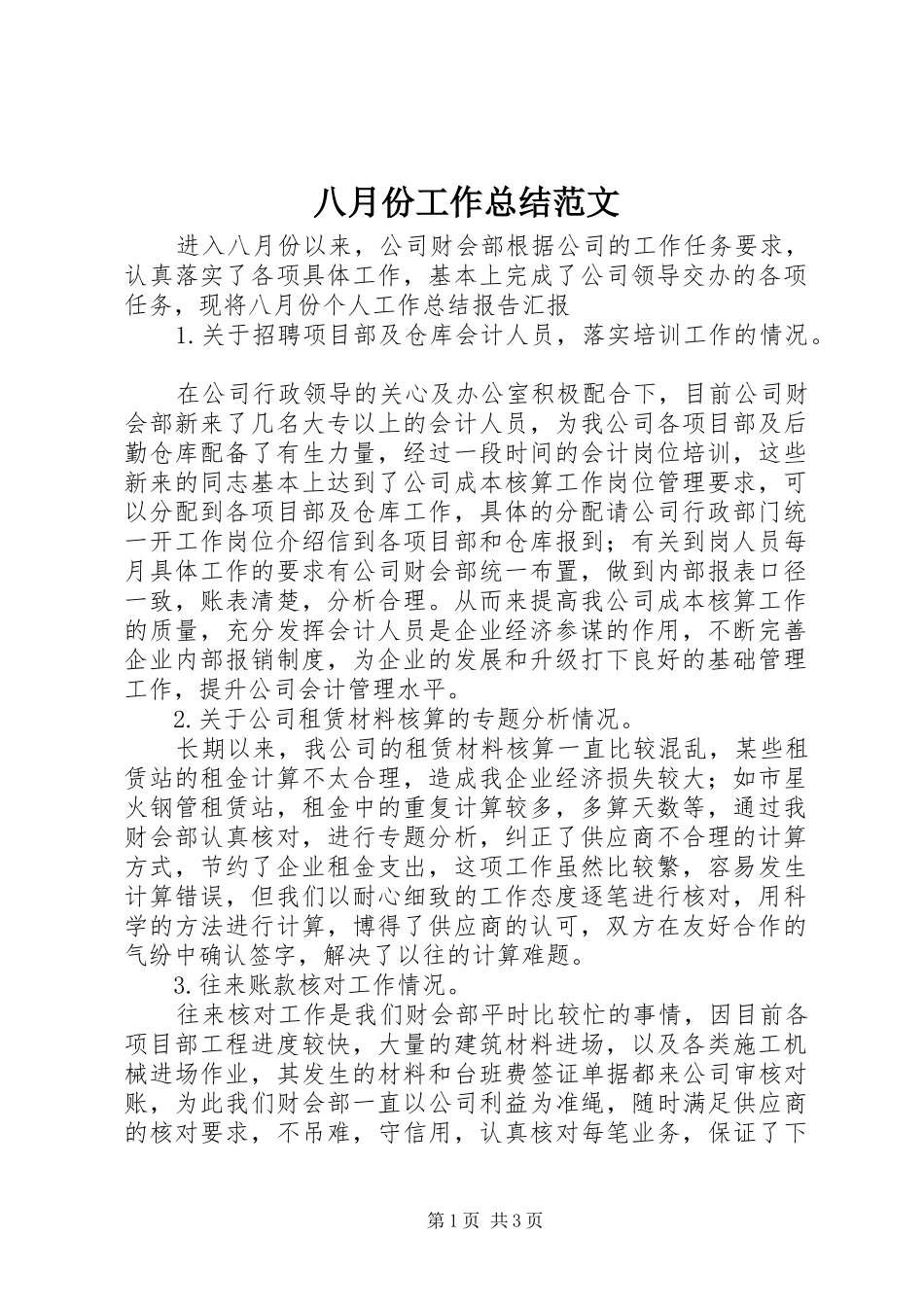 八月份工作总结范文_第1页