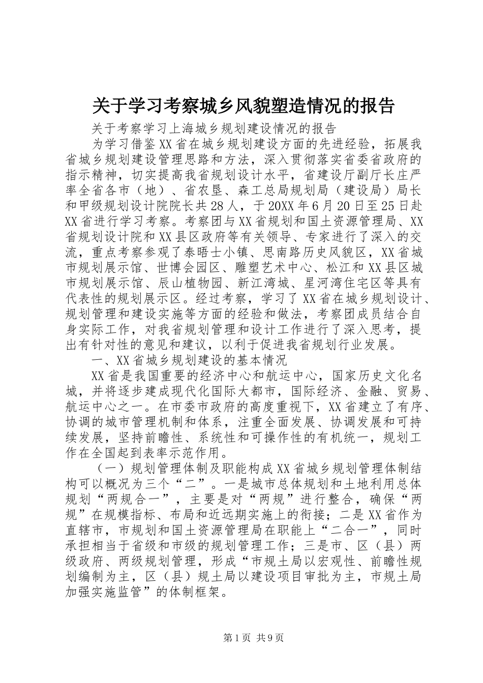 关于学习考察城乡风貌塑造情况的报告_第1页