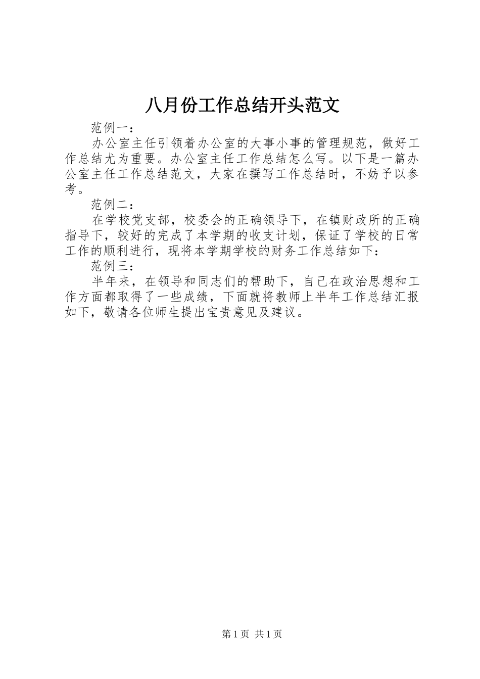 八月份工作总结开头范文_第1页