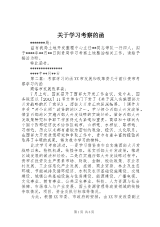 关于学习考察的函
