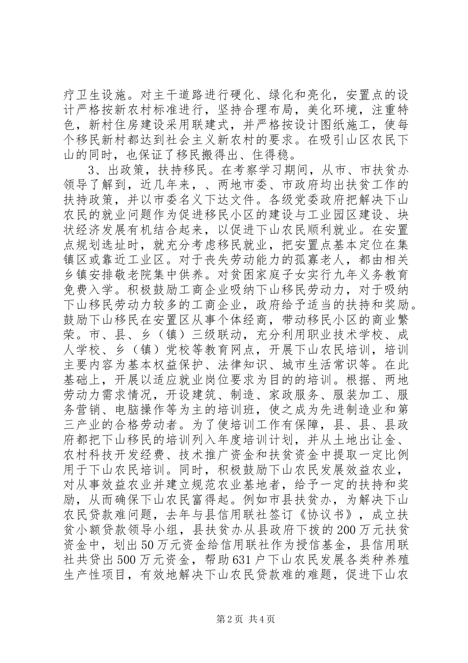 关于学习考察扶贫工作考察的报告_第2页