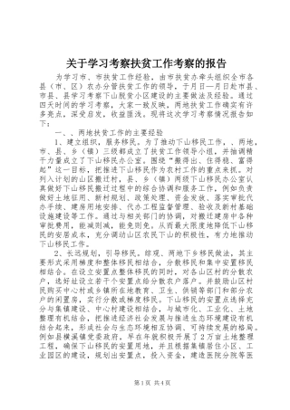 关于学习考察扶贫工作考察的报告