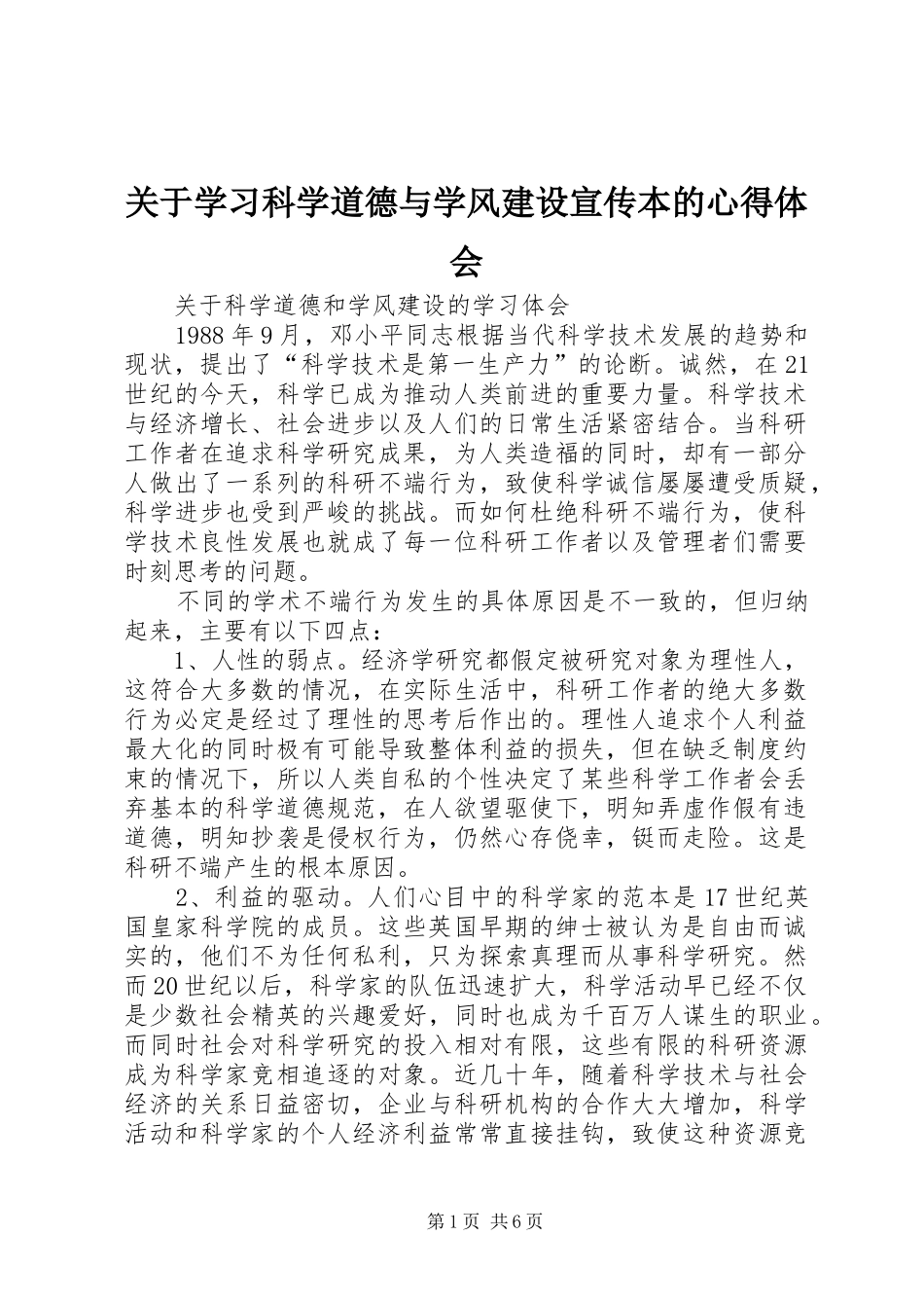 关于学习科学道德与学风建设宣传本的心得体会_第1页