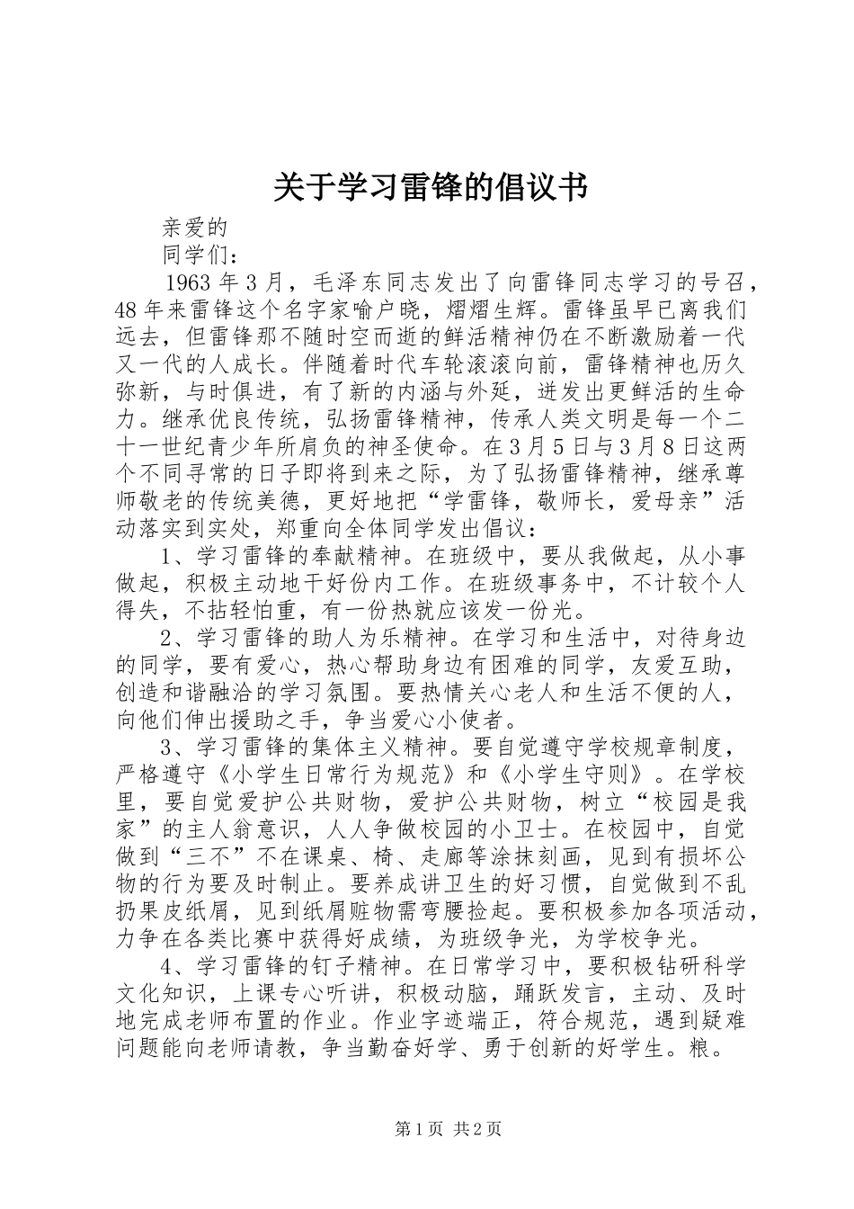 关于学习雷锋的倡议书_第1页