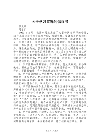 关于学习雷锋的倡议书