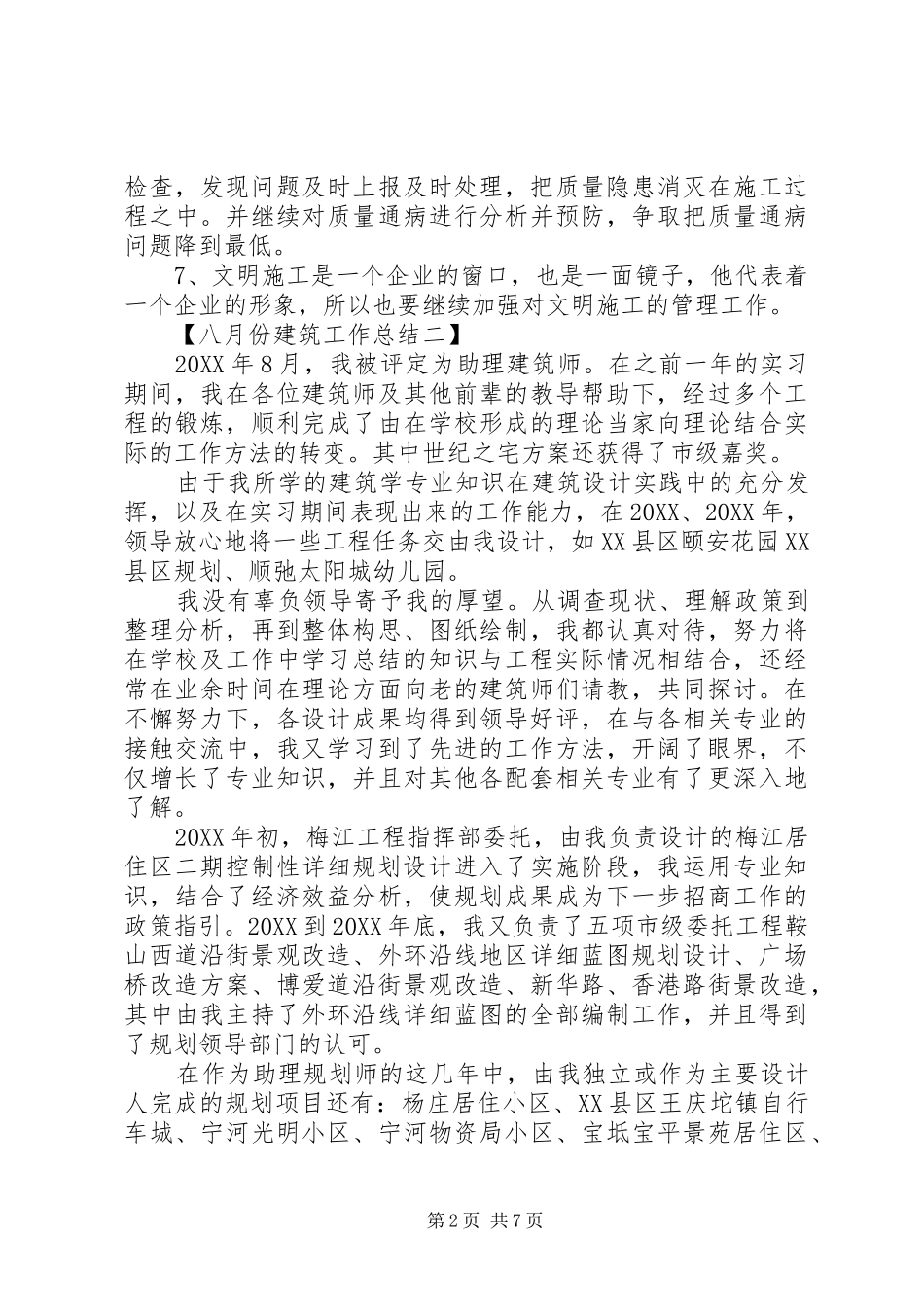 八月份建筑工作总结_第2页