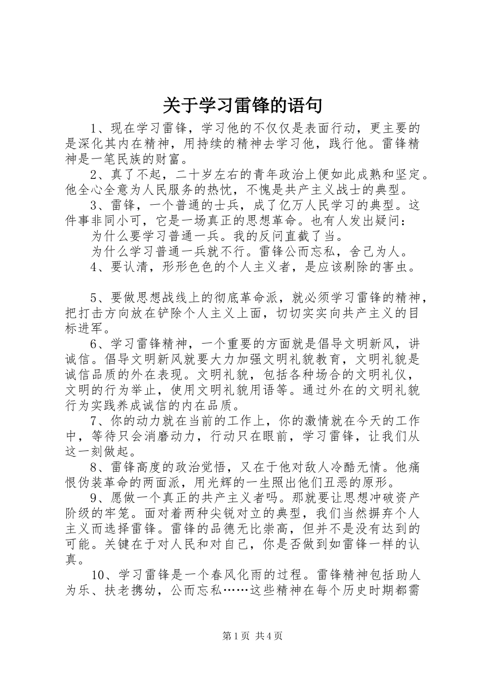 关于学习雷锋的语句_第1页