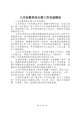 八月份教育局主要工作完成情况