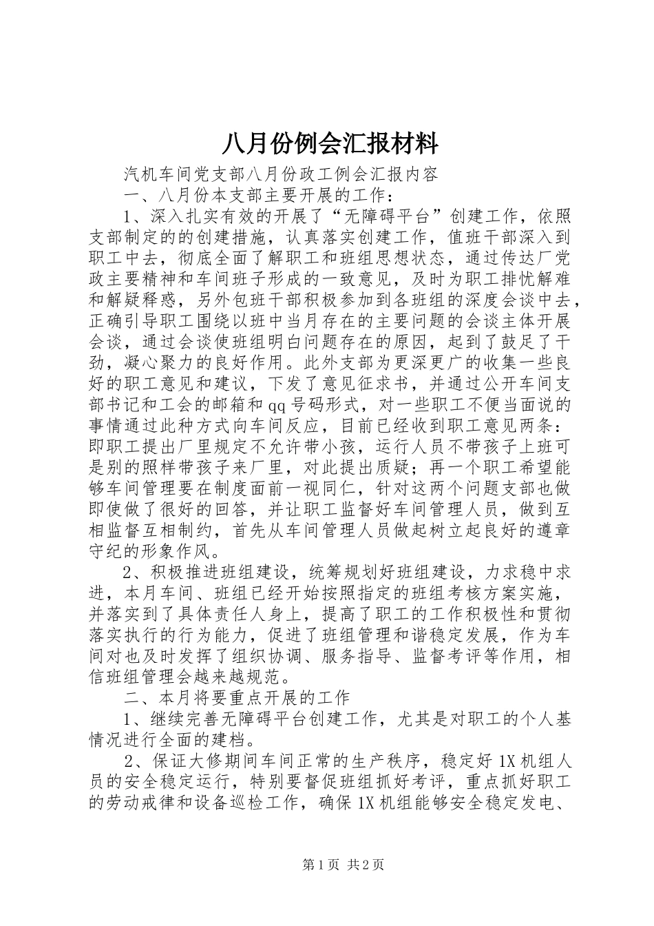 八月份例会汇报材料_第1页