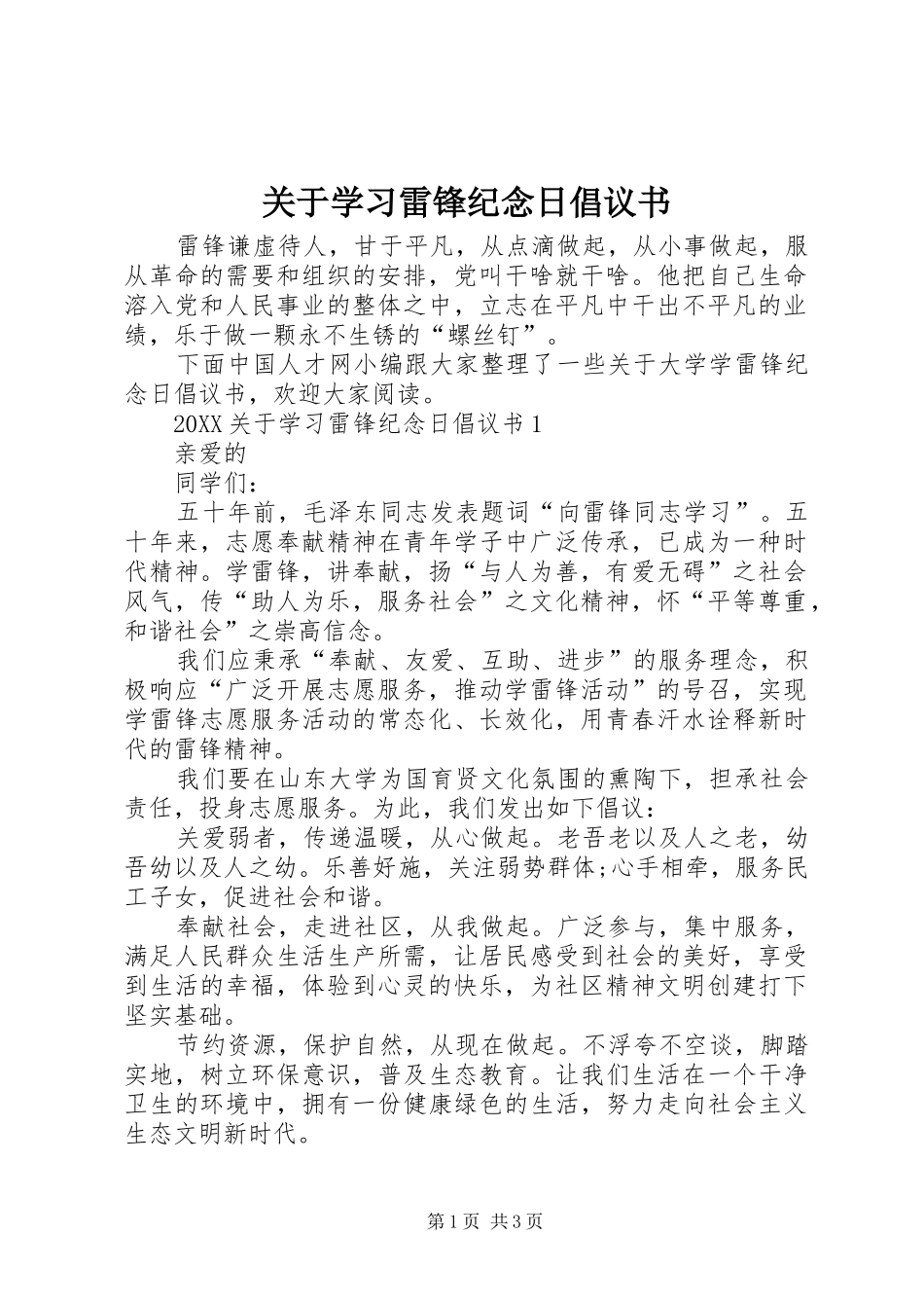 关于学习雷锋纪念日倡议书_第1页