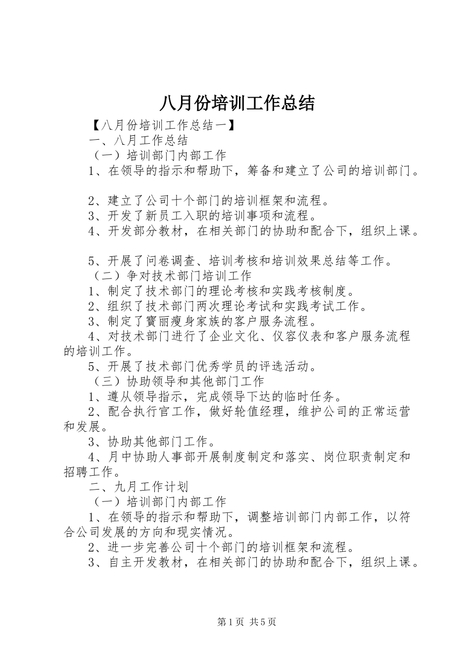 八月份培训工作总结_第1页
