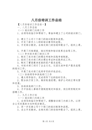 八月份培训工作总结
