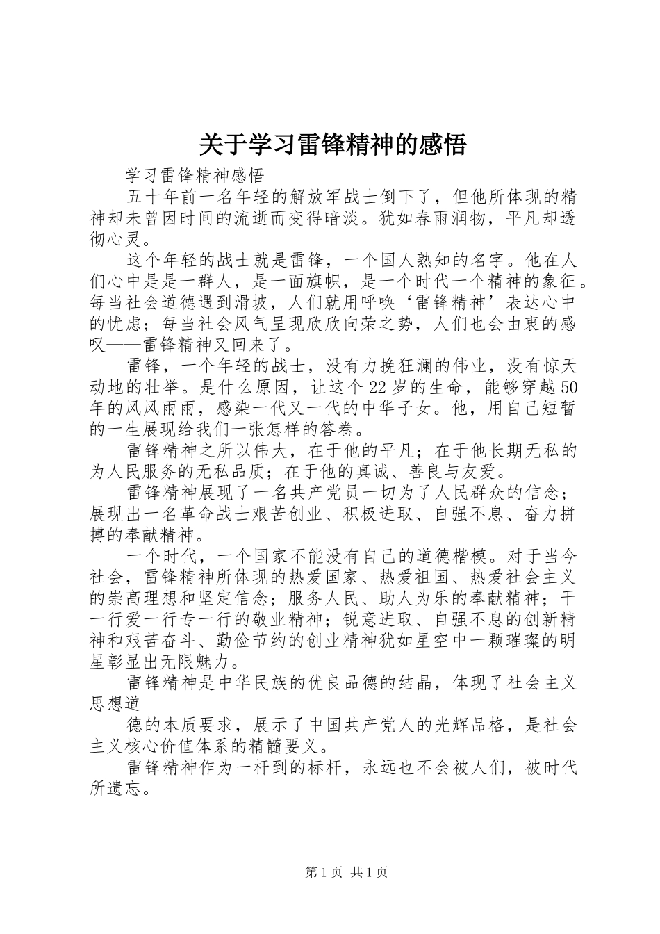 关于学习雷锋精神的感悟_第1页