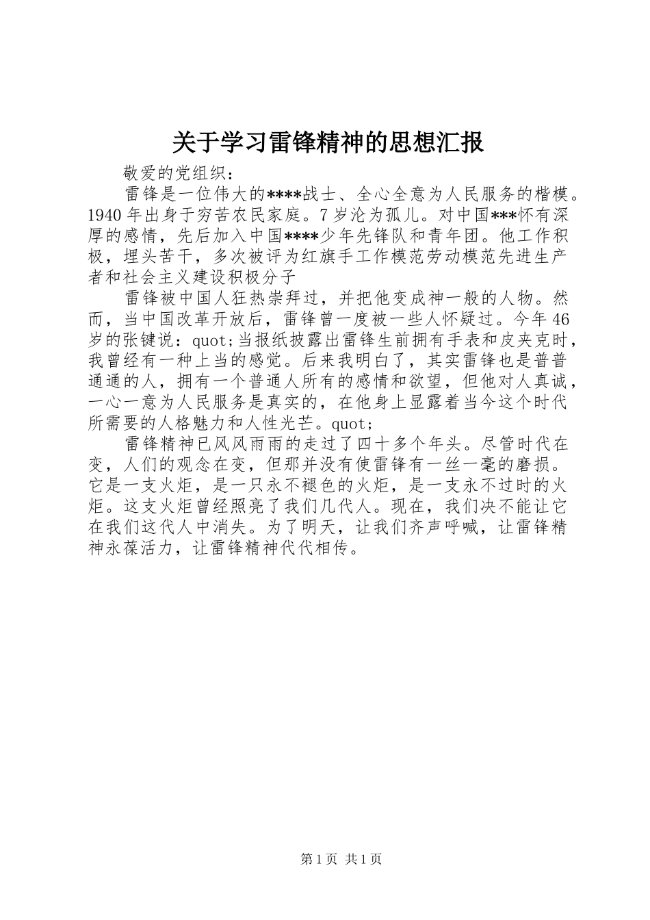 关于学习雷锋精神的思想汇报_第1页