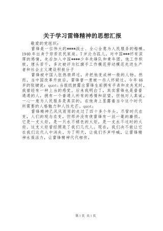 关于学习雷锋精神的思想汇报