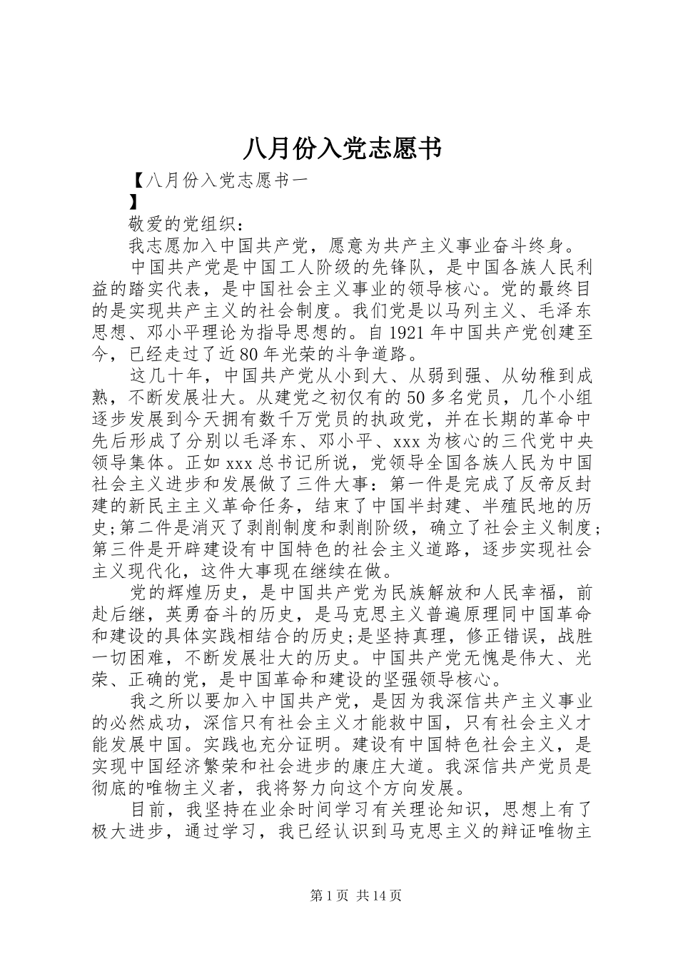 八月份入党志愿书_第1页