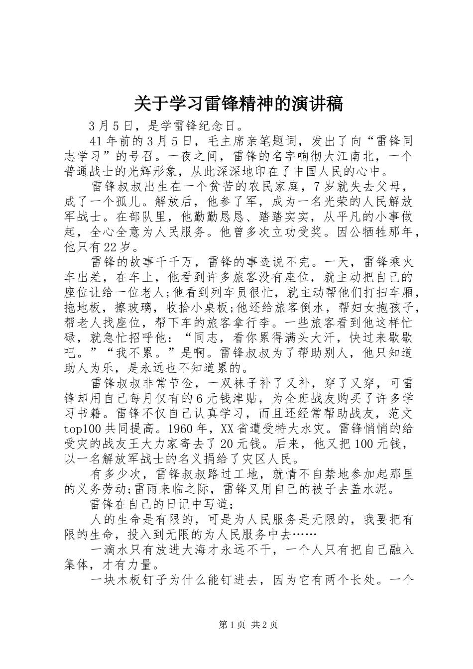 关于学习雷锋精神的演讲稿_第1页