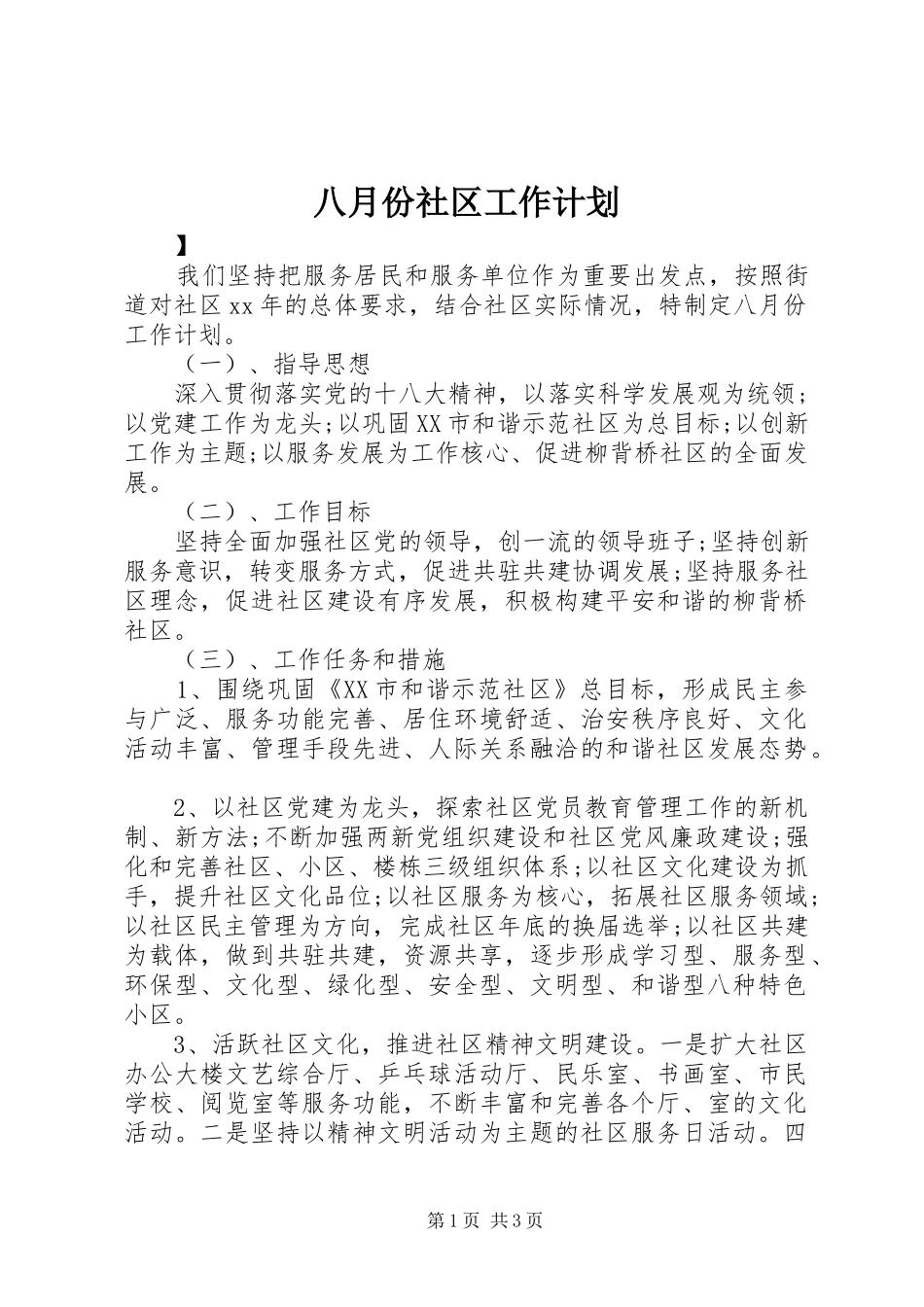 八月份社区工作计划_第1页