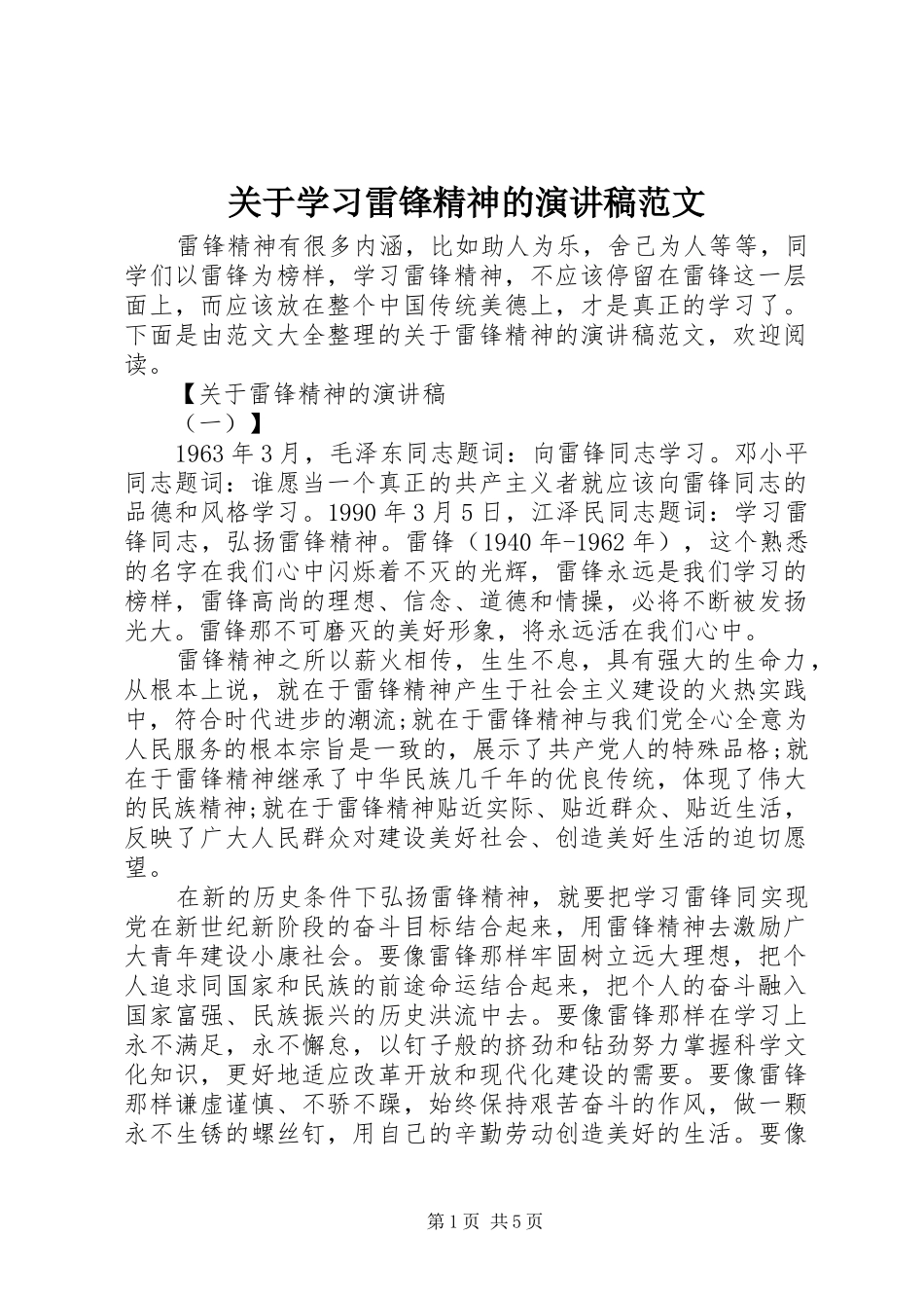 关于学习雷锋精神的演讲稿范文_第1页