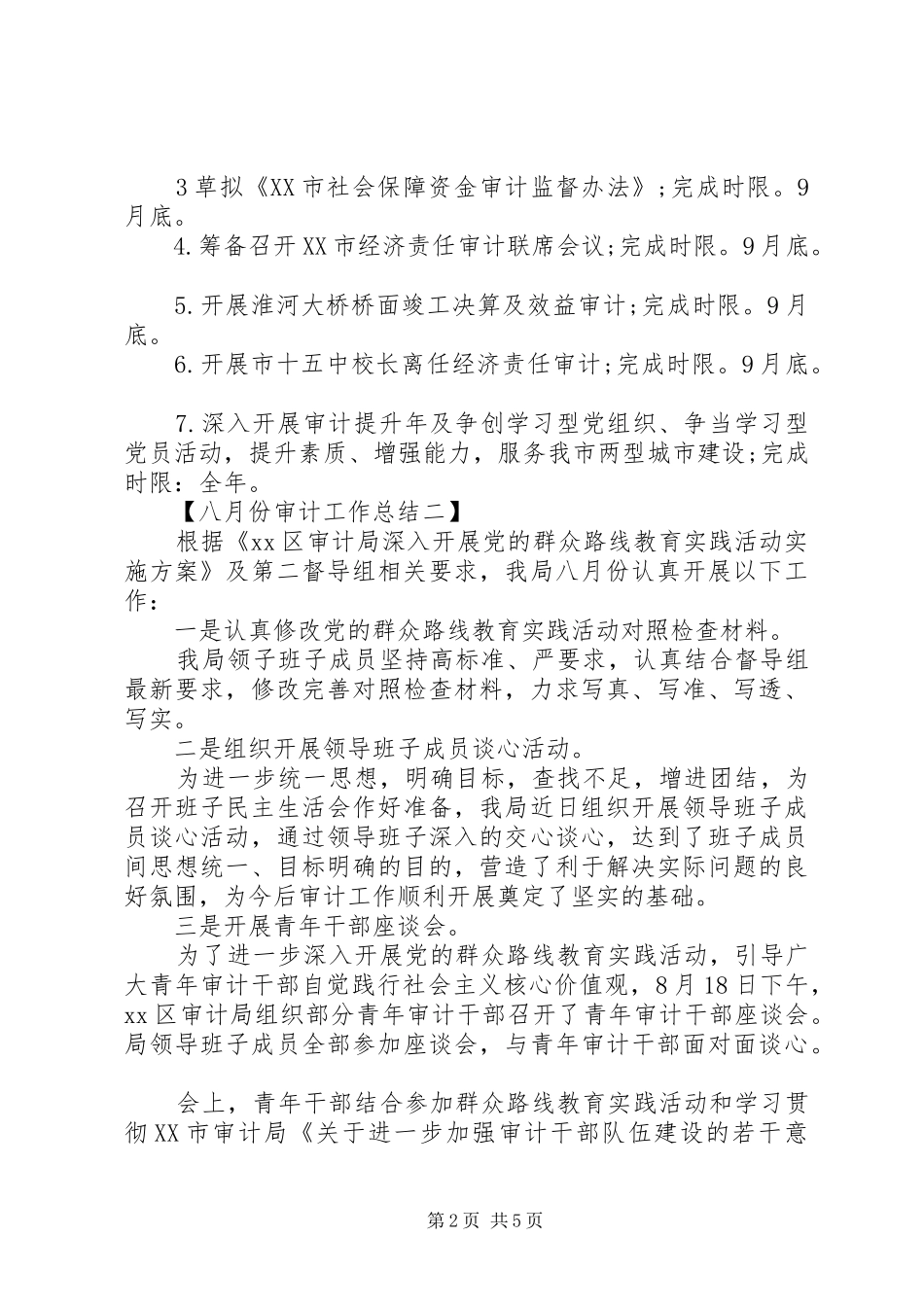 八月份审计工作总结_第2页