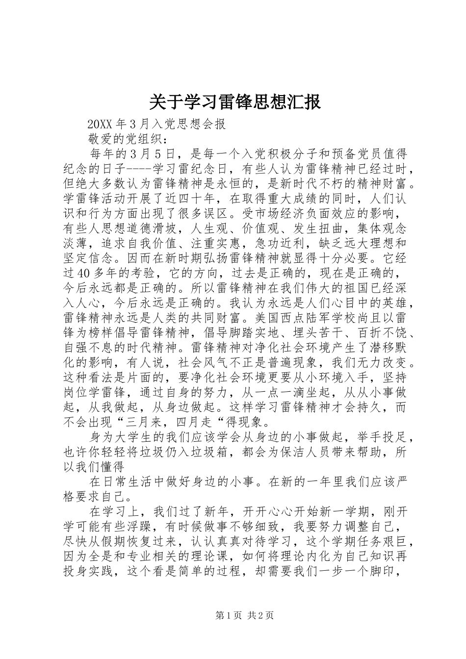 关于学习雷锋思想汇报_第1页