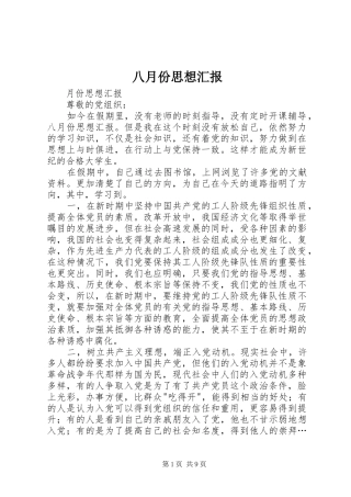 八月份思想汇报