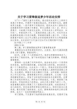 关于学习雷锋做追梦少年活动安排