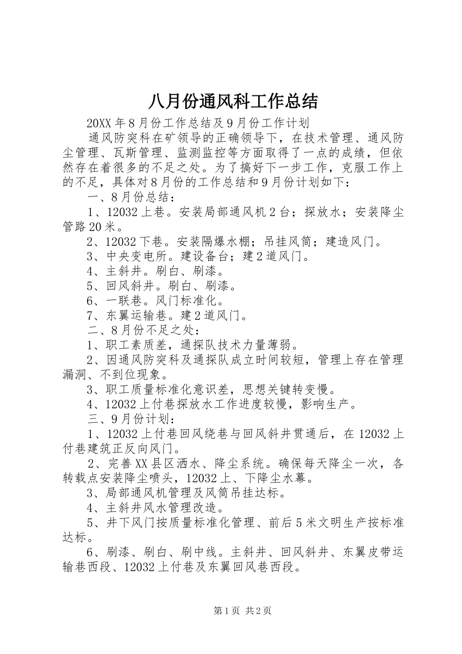 八月份通风科工作总结_第1页
