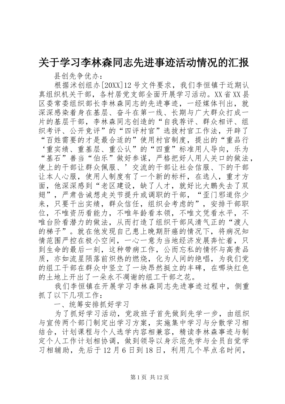 关于学习李林森同志先进事迹活动情况的汇报_第1页