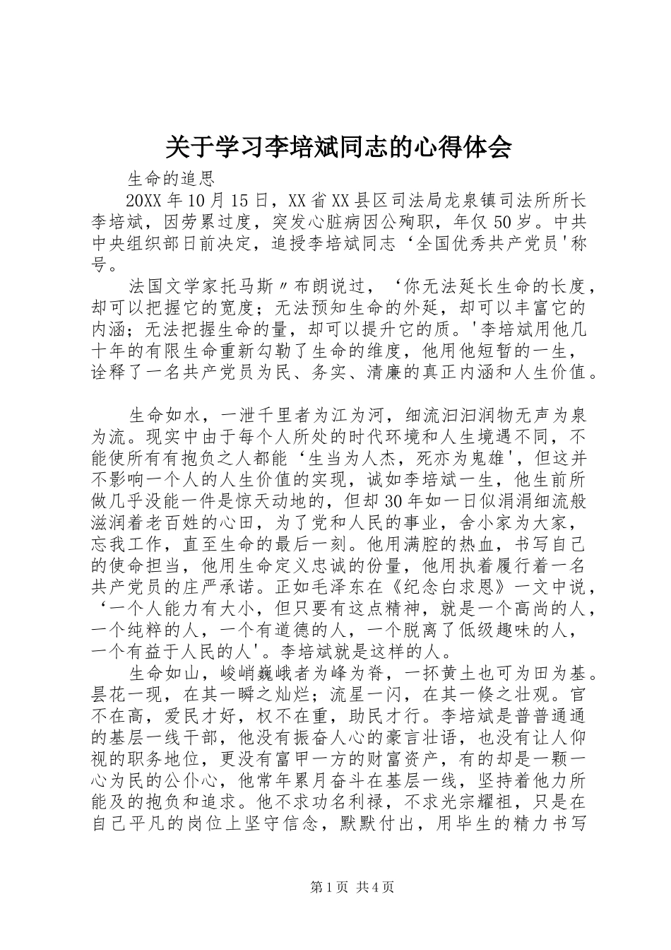 关于学习李培斌同志的心得体会_第1页