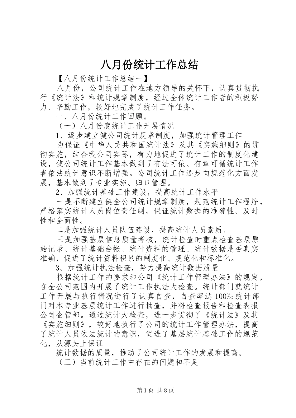 八月份统计工作总结_第1页