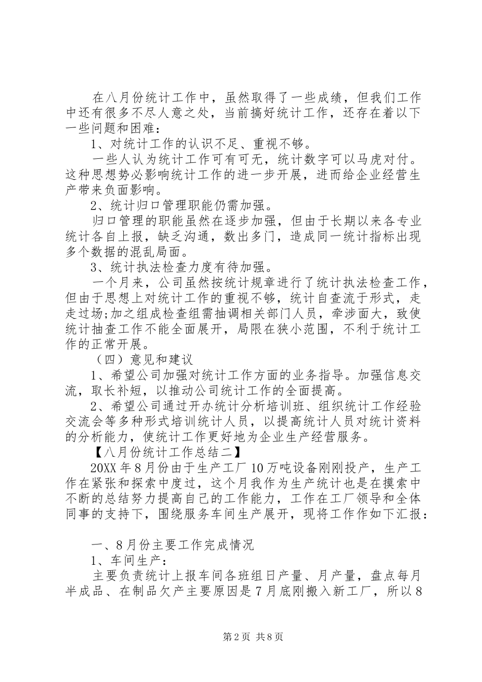 八月份统计工作总结_第2页