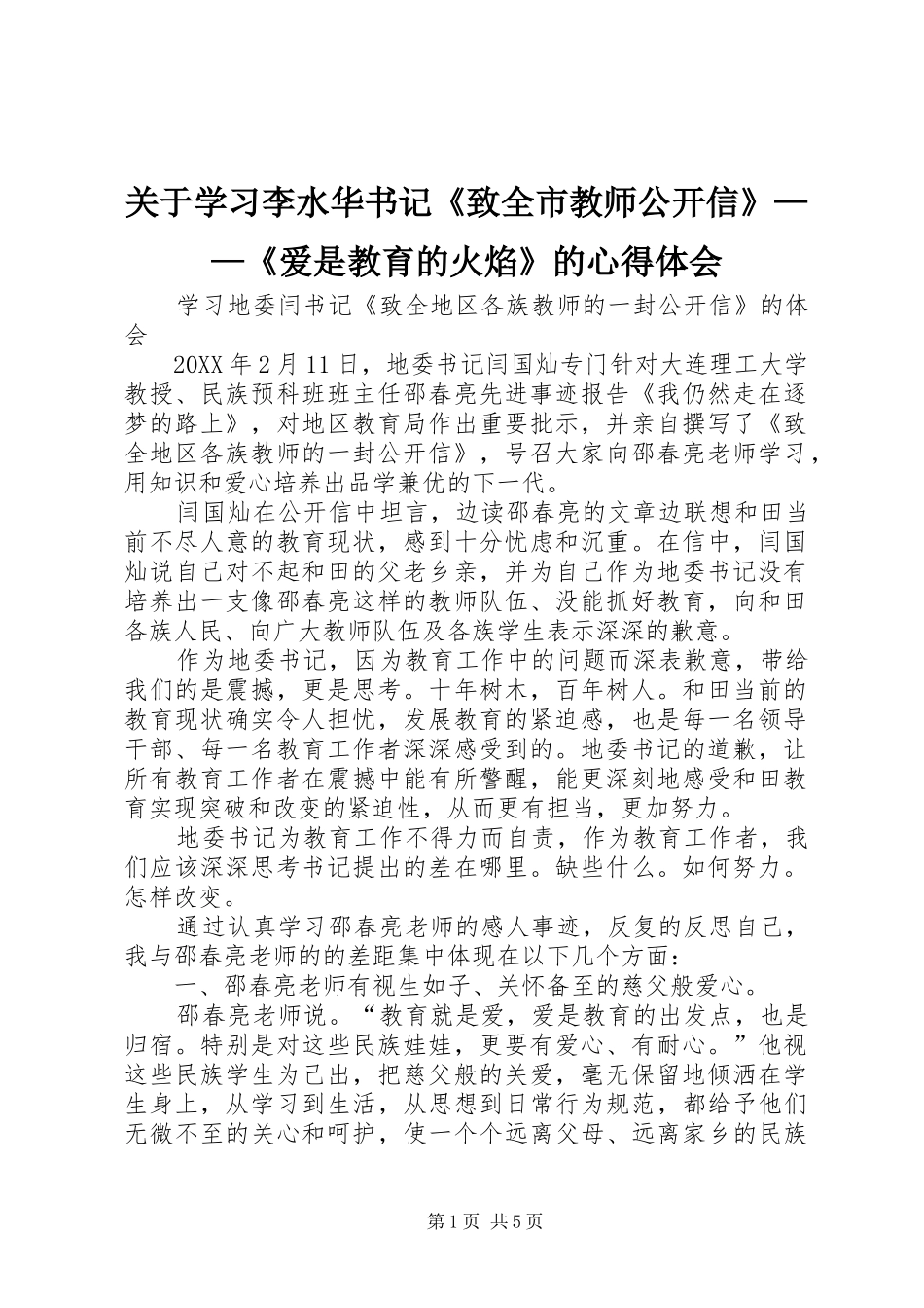 关于学习李水华书记致全市教师公开信爱是教育的火焰的心得体会_第1页