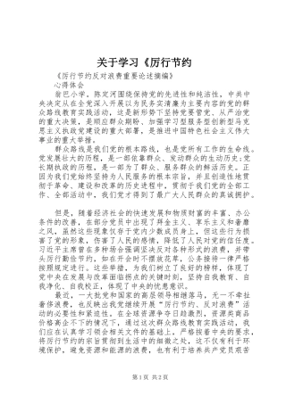 关于学习厉行节约