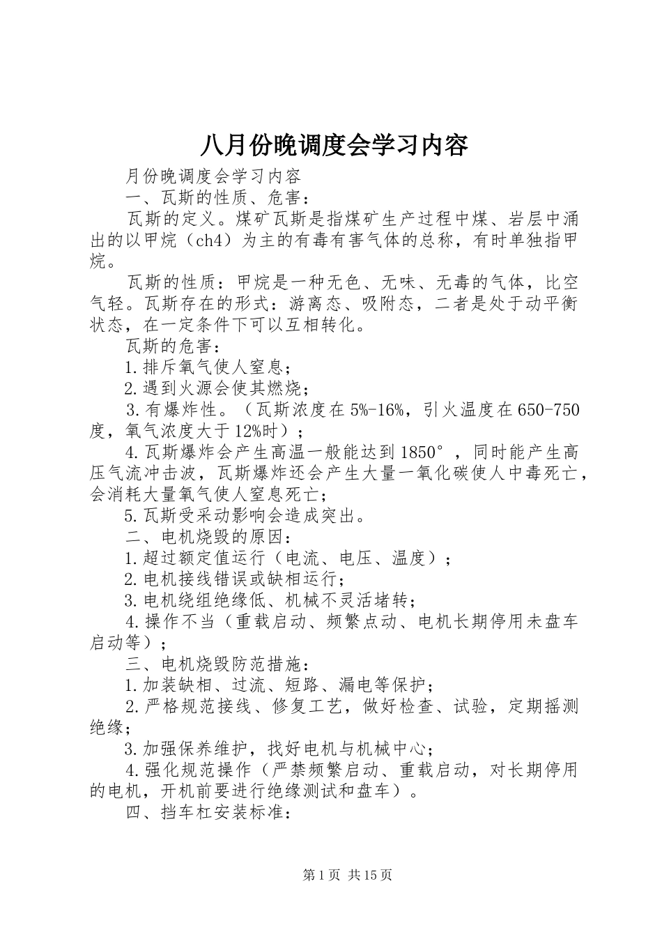 八月份晚调度会学习内容_第1页